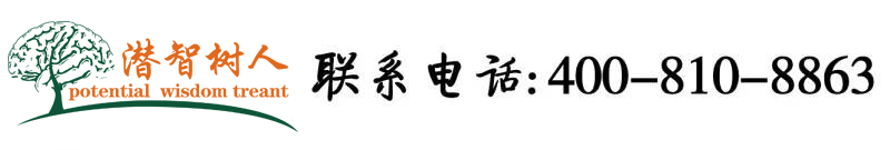 淫荡歪歪艹操操穿北京潜智树人教育咨询有限公司